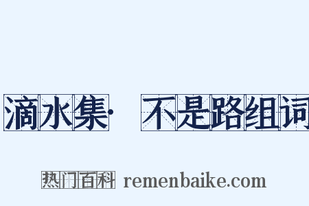 滴水集·不是路组词是什么意思的图片
